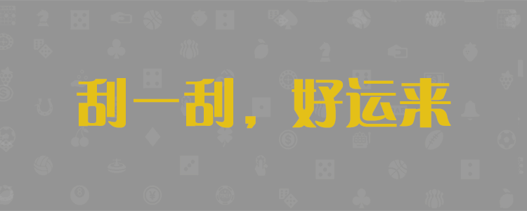 PC2.8，加拿大2.8大神预测，最新走势分析，加拿大开奖结果，免费咪牌，精准预测，pc加拿大官网，最准预测，官方网站